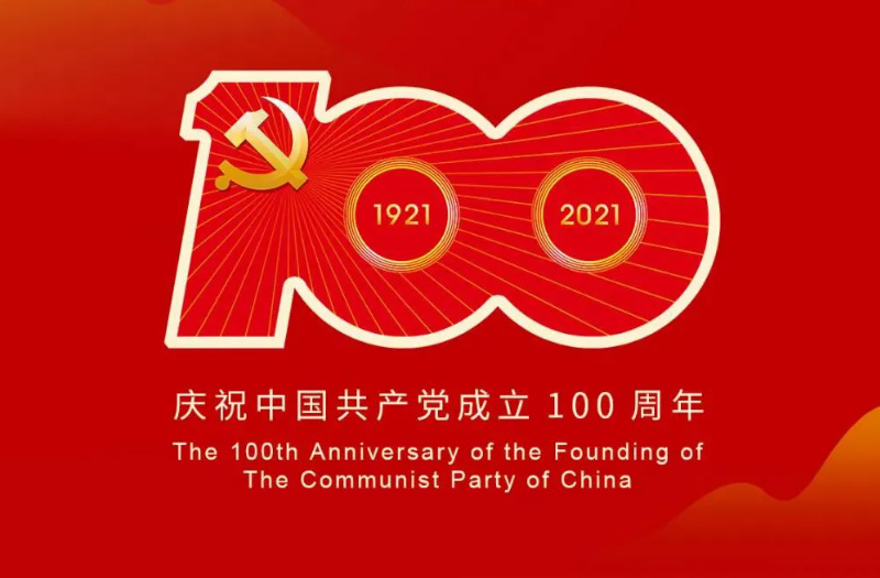 慶賀建黨百年：百年大黨正風(fēng)華，砥礪奮進(jìn)譜新篇！