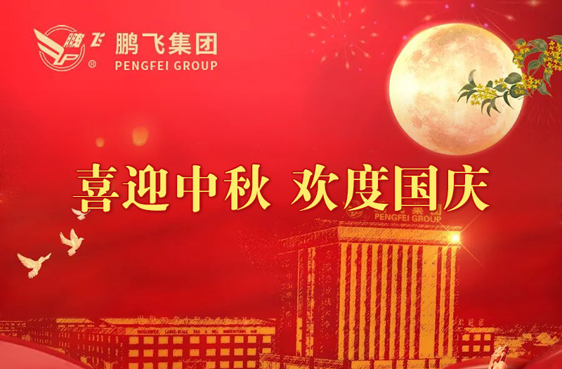 喜迎中秋 歡度國(guó)慶 | 鵬飛集團(tuán)祝您雙節(jié)愉快！