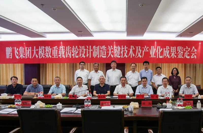 技術(shù)創(chuàng)新、引領(lǐng)發(fā)展 | 鵬飛大型重載齒輪設(shè)計(jì)制造關(guān)鍵技術(shù)及產(chǎn)業(yè)化成果鑒定會圓滿召開