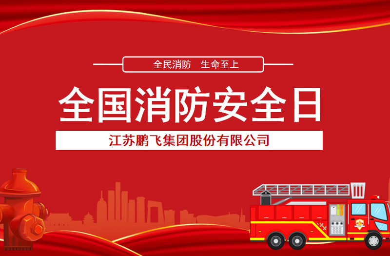 全民消防，生命至上 | 鵬飛集團(tuán)開展消防宣傳活動(dòng)