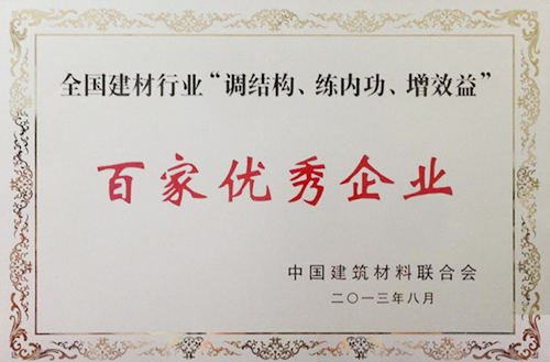 全國建材行業(yè)“調(diào)結(jié)構(gòu)、練內(nèi)功、增效益”百家優(yōu)秀企業(yè)